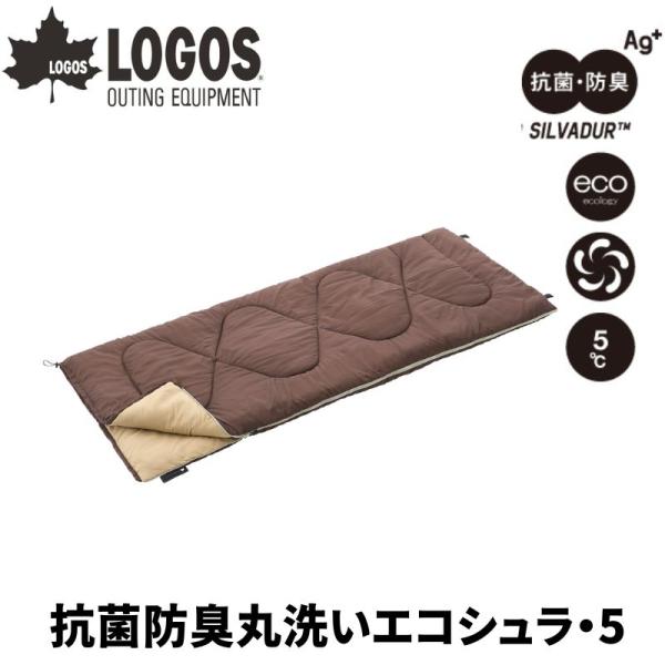 LOGOS ロゴス 抗菌防臭丸洗いエコシュラ・5 シュラフ 寝袋 同品番の寝袋と連結可能でダブルサイズに ショルダーガードで冷気流入対策 封筒型寝袋 封筒型シュラフ