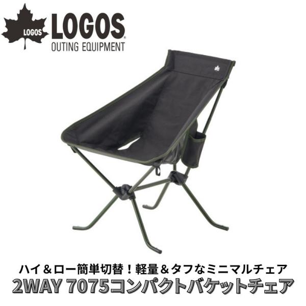 9/9値下げ【LOGOS】2WAY/7075コンパクトバケットチェア/新品 LOGOS ロゴス 2WAY 7075コンパクトバケットチェア 1台で