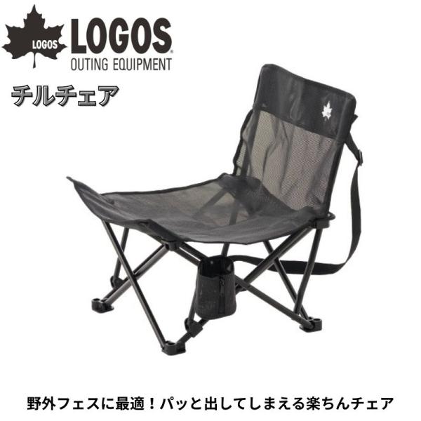 LOGOS ロゴス チルチェア 野外フェスに最適 パッと出してしまえる楽ちんチェア コンパクトながら角度のある背もたれで座り心地抜群 テスリンメッシュ生地採用
