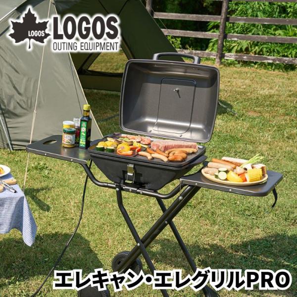 LOGOS ロゴス エレキャン エレグリルPRO 野電 AC100Vで屋内外で使える電気BBQコンロ 両サイドテーブル付きで食材や調味料などを置きながら調理が可能 少煙使用