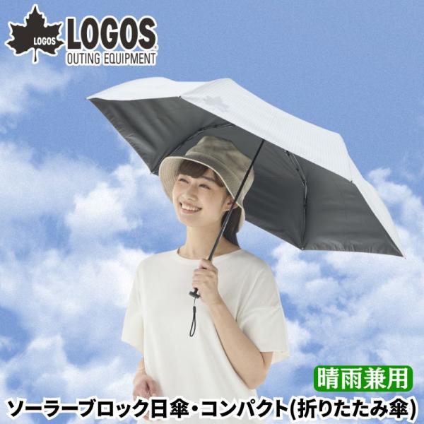 LOGOS ロゴス ソーラーブロック日傘・コンパクト 晴雨兼用
