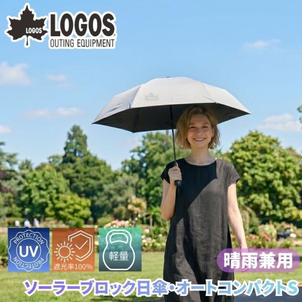 LOGOS/ロゴス ソーラーブロック日傘・オートコンパクト S 晴雨兼用傘 自動開閉 ワンプッシュ開閉式 日傘 雨傘 遮光率99.99% UVカット率99.99%以上 直径91cm