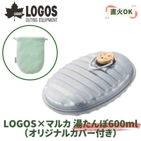LOGOS/ロゴス LOGOS×マルカ 湯たんぽ600ml (オリジナルカバー付き) 日本製 マルカとロゴスがコラボした日本製の湯たんぽ コンロやストーブ