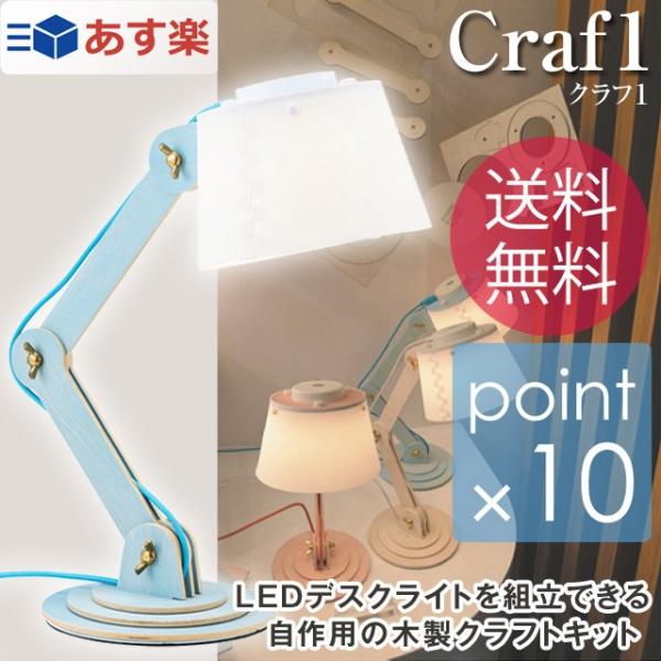LEDデスクライト クラフ1/Craf1 電球色 デスクライトを組立できる自作用の木製クラフトキット 3段階調光可能なLEDライト