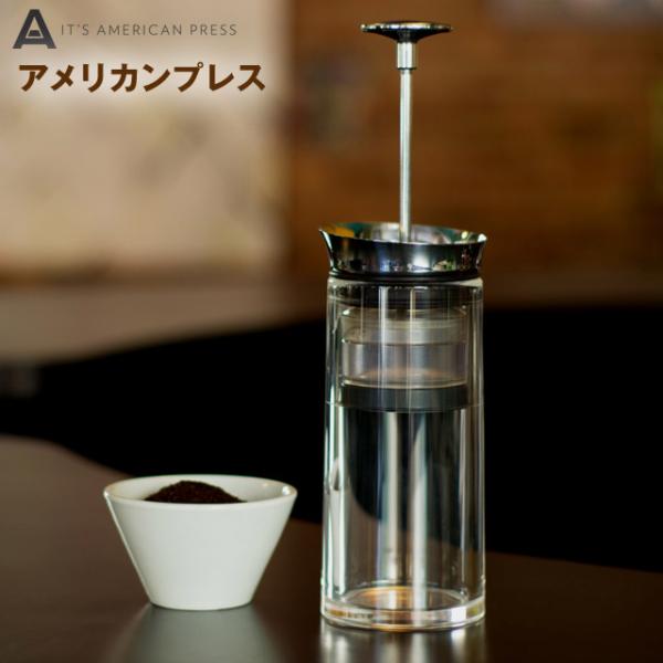 アメリカンプレス ゆっくりと手で淹れるこだわりのコーヒーの味をシンプルに可能にしたコーヒーメーカー アウトドアでも便利で美味しい珈琲が実現