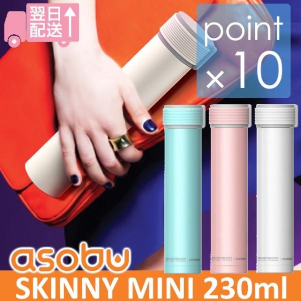asobu bottle SKINNY MINI 230ml/アソブボトルスキニーミニ230ml 保温保冷可能なおしゃれな水筒 直飲みステンレスボトル 超スリムコンパクト 軽量
