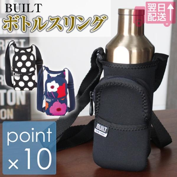 BUILT/ビルト ボトルスリング 水筒ケースに収納ポット2つが付いたショルダーストラップ付収納ケース スマホや電子タバコ、鍵などが入れられて便利 ボトルケース