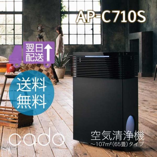 美品‼️ CADO 65畳 空気清浄機 AP-C710S 65畳 オフィスにも！