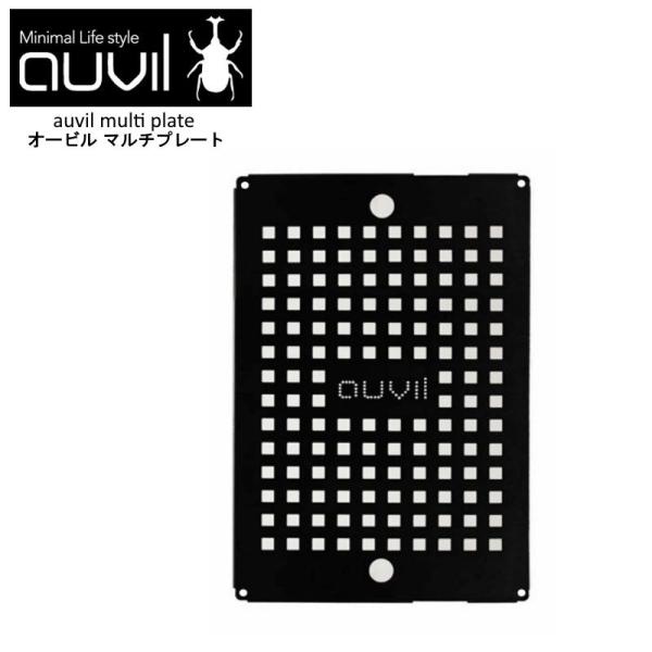 auvil/オーヴィル マルチプレート オーヴィルのマルチテーブル ファミリーテーブル ツインテーブルの枠に設置してフラットにするオプションパーツ  AVL-020