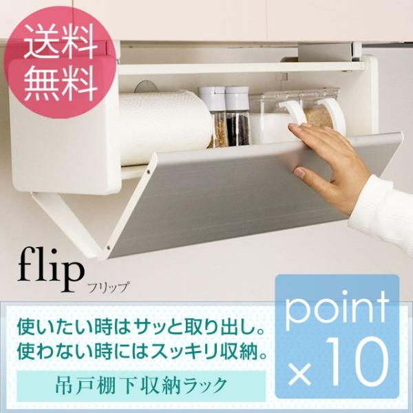 吊戸棚下収納ラックフリップ FLIP flip キッチンの吊戸棚下収納 収納