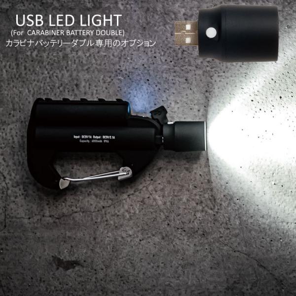 (クリックポスト発送)カラビナバッテリーダブル専用USB LED Light LEDライト カラビナ付きのコンパクトでおしゃれなモバイルバッテリーダブルに取り付け可能