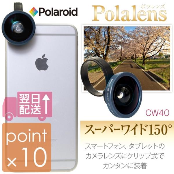 ポラレンズ CW40 スーパーワイド150° スマートフォン、タブレットのカメラレンズにクリップ式でカンタンに装着するだけで広角になる