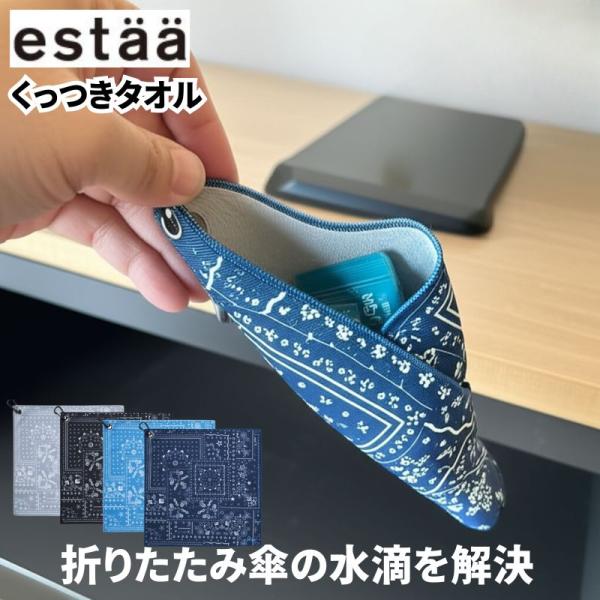 くっつきタオル エスタ estaa ムーンバット moonbat 折りたたみ傘 カバー 雨傘カバー 水滴防止タオル ベルクロ スマホやパソコンのモニター拭き