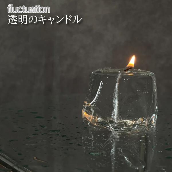 fluctuation/フラクチュエーション 透明のキャンドル 氷のような透明なキャンドル 1点1点形が異なる無秩序なシンプルさが魅力の癒しキャンドル インテリアライト
