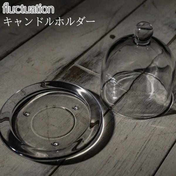 fluctuation/フラクチュエーション キャンドルホルダー 透明の