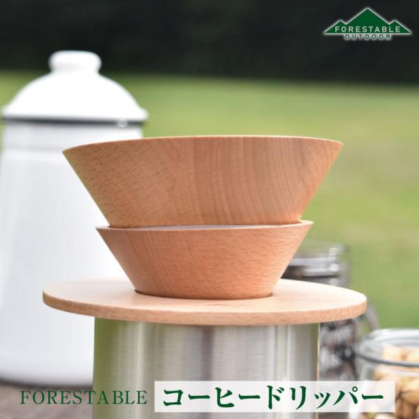 FORESTABLE/フォレスタブル コーヒードリッパー MCDRS68BE-FRS 天然木 セパレート式ブナの木を使ったコーヒードリッパー 軽量 木製のコーヒードリッパー