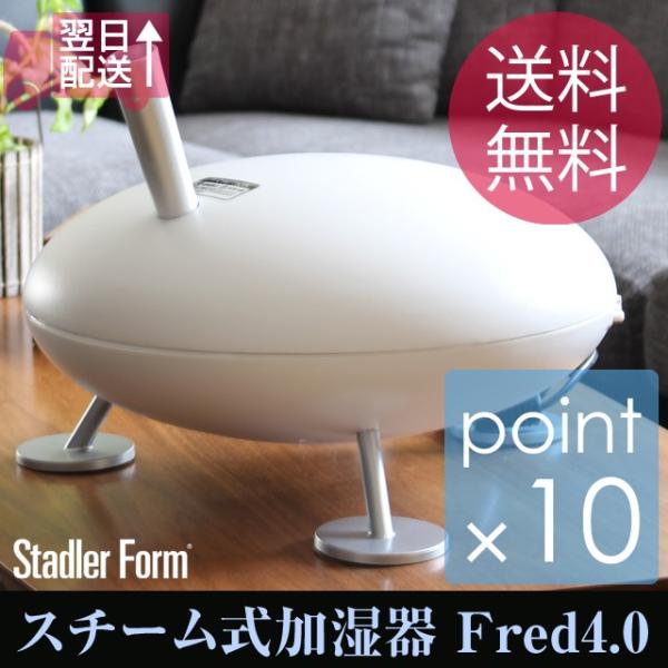 Stadler Form（スタドラーフォーム） スチーム式加湿器Fred4.0