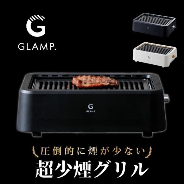 GLAMP グランプ 超少煙グリル ほぼ無煙ロースター お家BBQが楽しめる
