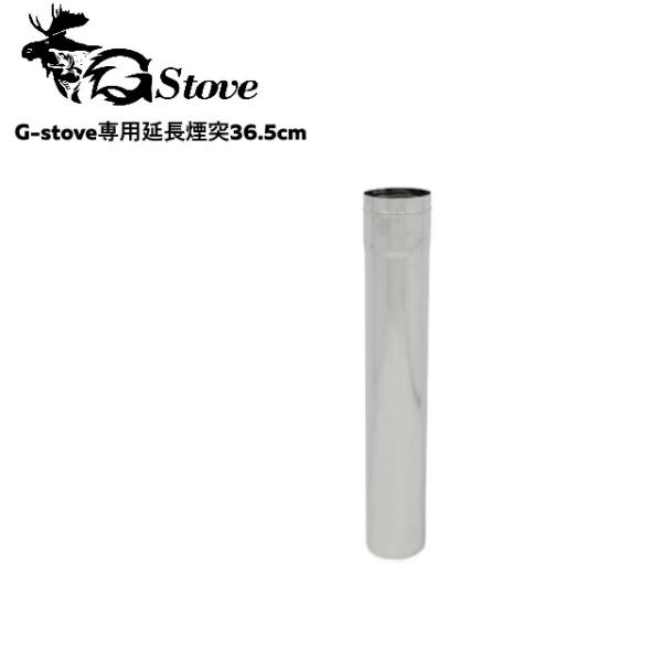 G-stove/ジーストーブ 専用延長煙突36.5cm 365mm G-stove専用の延長