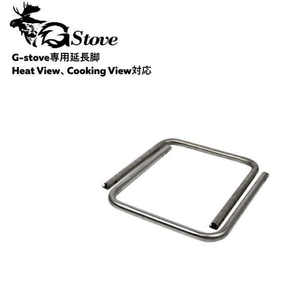 G-stove/ジーストーブ 専用延長脚 HeatView、HeatViewCooking対応 G
