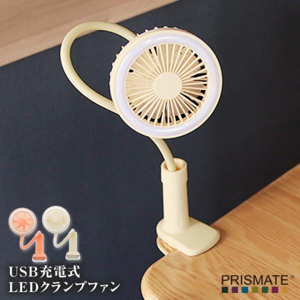 USB充電式LEDクランプファン PR-F029 充電式のモバイル扇風機にLEDライトが付いた今までにないおしゃれなポータブル扇風機