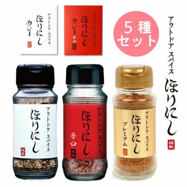 ほりにし5種セット アウトドアスパイス ほりにし 大人気のほりにしの定番、辛味、金のほりにしの3種とちょい辛と辛口のレトルトカレーをセットでお届け
