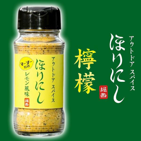 ほりにし レモン風味 100g 檸檬 海のほりにし アウトドアスパイス 数量限定販売(追加生産なし)  と三浦理志氏とほりにしのコラボアイテム
