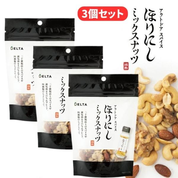 (クリックポスト発送) アウトドアスパイス ほりにし ミックスナッツ 3個セット あの万能スパイスほりにしがミックスナッツになって新登場