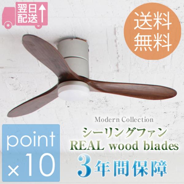 リアルウッド LEDシーリングファン 安心の3年保証付き】Modern Collection LED シーリングファン DC