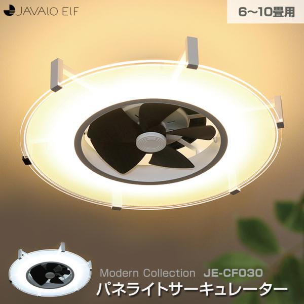 パネライトサーキュレーター JE-CF030 6〜10畳用 LEDシーリングファン シーリングライト LEDライトの中にサーキュレーターファンが内蔵されたシーリングライト