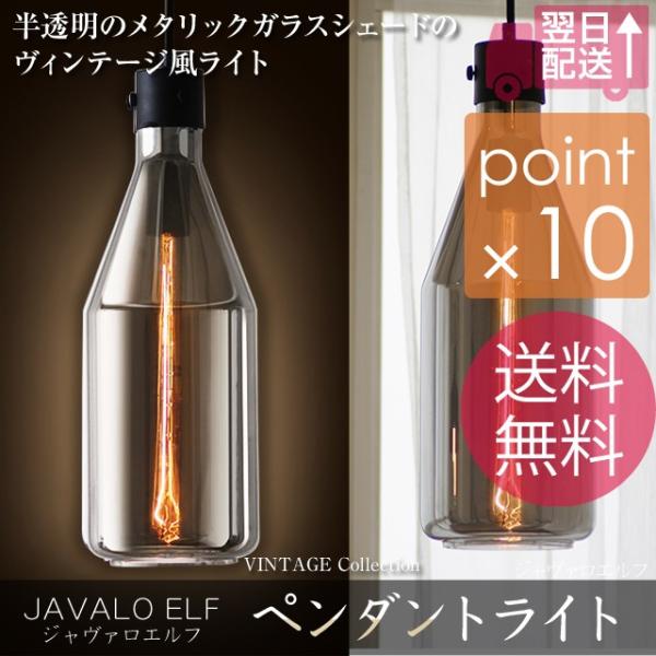ジャヴァロエルフ 半透明のメタリックガラスシェードのヴィンテージ風ライト ペンダントライト インテリアライト デザインライトエジソンバルブ JE-P04V