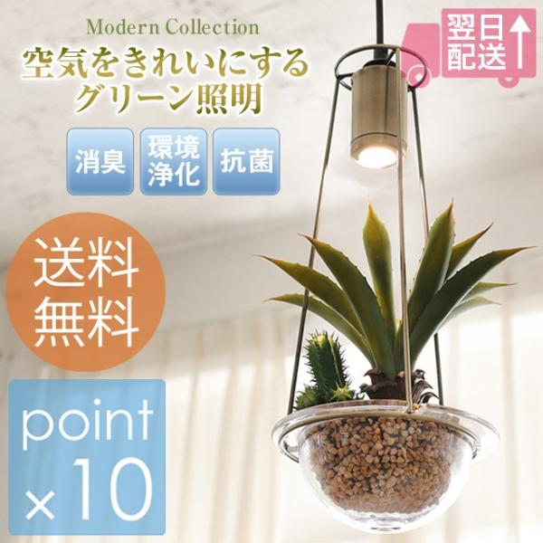 空気をきれいにするグリーン照明JE-P05P LEDペンダントライト 光触媒