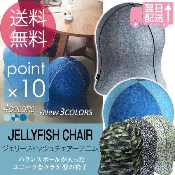 ジェリーフィッシュチェアーデニム JELLYFISH CHAIR DENIM ジェリーフィッシュチェアーデニム JELLYFISH CHAIR DENIM