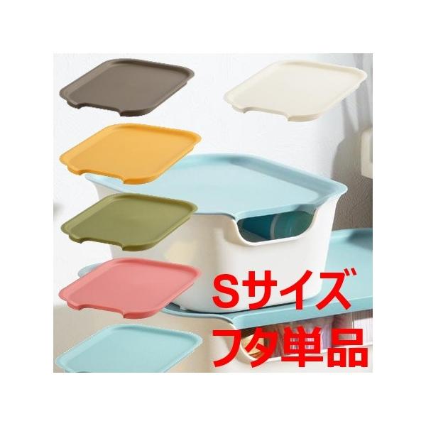 収納ボックスＫａｔａｓｕ（カタス） S用蓋 フタ ふた ホワイト/ブラウン/イエロー/ブルー/ピンク　カラーボックス