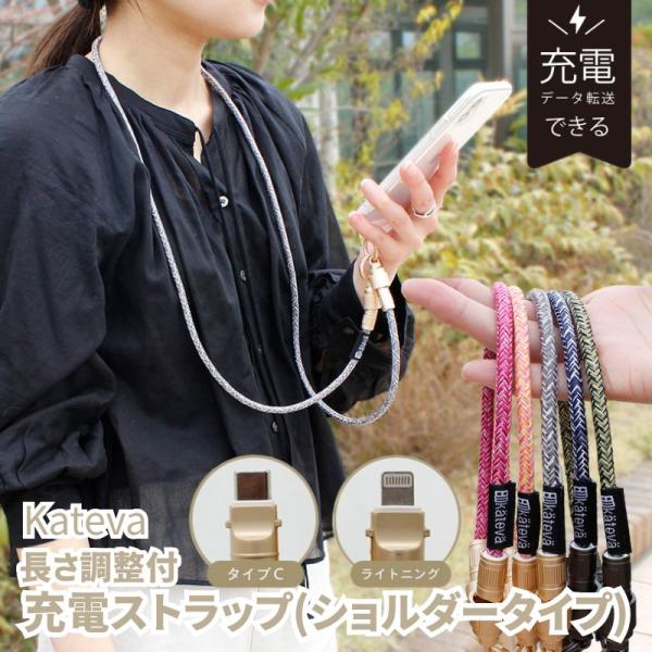 (クリックポスト発送) Kateva カテバ スマホ充電ストラップ ショルダータイプ Type-C-Type-C Type-C-Lightning スマホショルダー