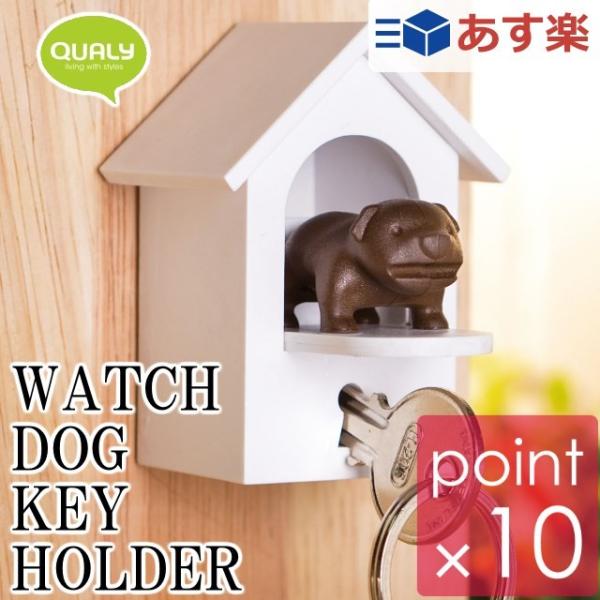 鍵の番犬キーホルダー Watch dog key holder クオリー/QUALY かさ張る鍵をおしゃれ可愛い壁掛けでスッキリ
