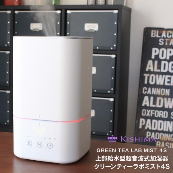 上部給水型超音波式加湿器 グリーンティーラボミスト4S/GREEN TEA LAB MIST 4S 大容量+湿度コントロール搭載 大容量4リットル アロマオイル対応 KNA88100