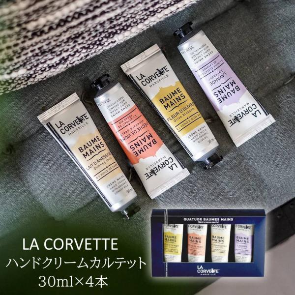 LA CORVETTE ラ コルベット ハンドクリームカルテット フランス産 ハンドクリーム オーガニック由来のピュアオリーブオイルやシアバター