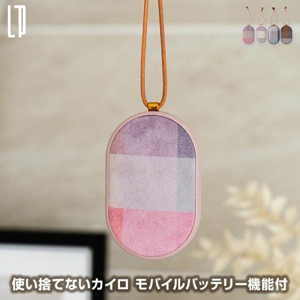 エコでお得な充電式カイロ。ファブリックで、もっとおしゃれに。表面のファブリックがかわいい、使い捨てない充電式カイロ。温かみを感じる優しいチェック柄で冬の寒さも乗り切れそう。モバイルバッテリー機能、選べる温度設定、誤作動対策など嬉しい機能が満...