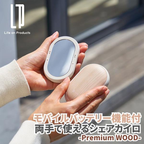 両手で使えるシェアカイロ モバイルバッテリー機能付 -Premium WOOD-マグネットで留めた本体は、2つに分けて温もりとモバイルバッテリー充電機能をシェアできる、便利でユニークなエコカイロ。アクセントにあしらったリアルで美しい木目柄は...