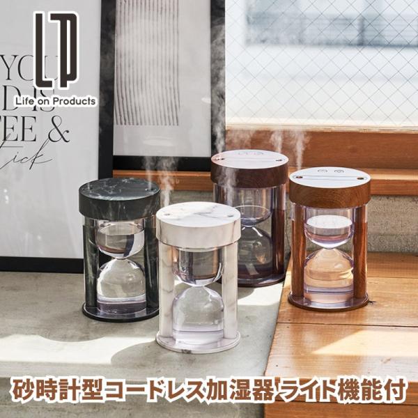 加湿器 木目調 大理石調 砂時計型コードレス加湿器 ライト機能付 充電式加湿器 デザインと機能性を兼ね備えお部屋をかわいく演出する加湿器 2色ライト
