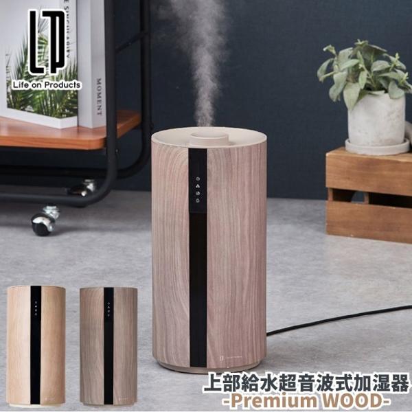 上部給水超音波式加湿器 -Premium WOOD- 上部給水型 超音波式加湿器 おしゃれ加湿器 デザイン加湿器 湿度コントロール付き加湿器 加湿量3段階 タイマー機能搭載