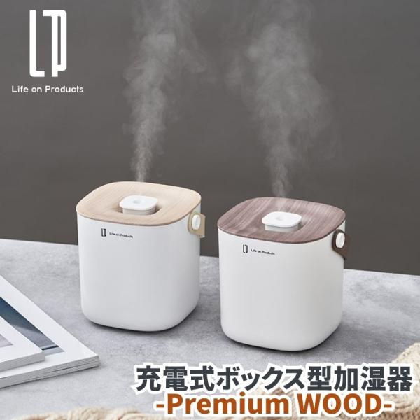 充電式ボックス型加湿器 -Premium WOOD- 丸みのあるボックスデザインと美しい木目柄がおしゃれな加湿器 超音波式加湿器 超音波加湿器 650ml