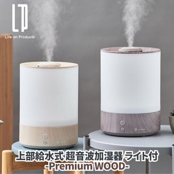 上部給水式 超音波加湿器 ライト付 Premium WOOD リアルな木目柄のインテリアに調和する上部給水式加湿器 加湿量2段階調整 LEDライト3段階調光 ルームランプ