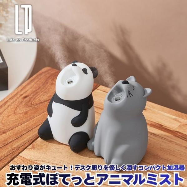 超音波式加湿器 充電式ぽてっとアニマルミスト デスク周りを優しく潤すコンパクト加湿器 卓上加湿器 パーソナル加湿器 小型加湿器 アニマル パンダ 猫 ネコ