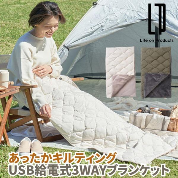 あったかキルティング USB給電式3WAYブランケット 3枚ヒーターであたたか アウトドアにも大活躍な3WAYブランケット モバイルバッテリー(別売り)