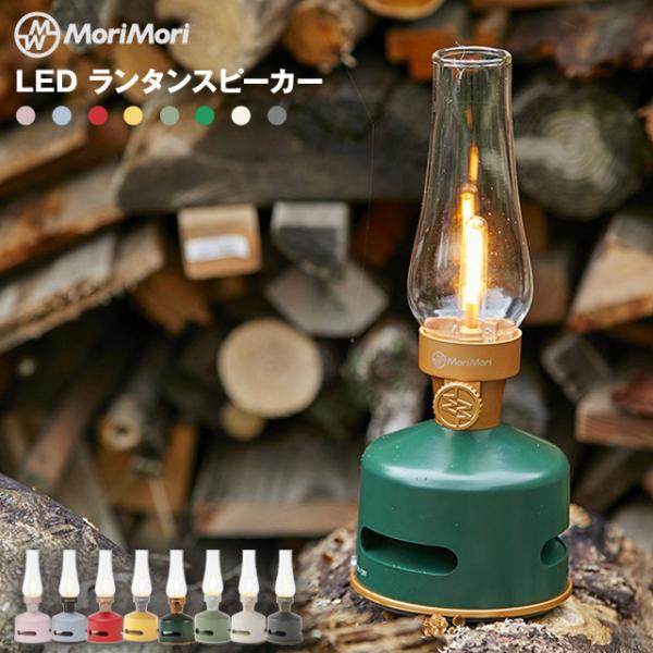 MoriMori LEDランタンスピーカー スピーカー搭載の充電式LEDランタン ブルートゥース接続でスマホなどから音楽再生 無段階調光 フィラメント球のようなライト