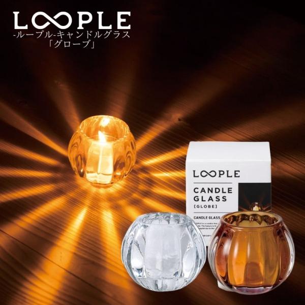 LOOPLE ループル キャンドルグラス グローブ ガラス製のキャンドルホルダー あかりを灯すと丸い球体から伸びやかで美しい放射状の光が放たれ炎のゆらめき