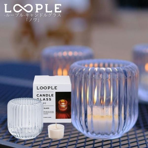 LOOPLE ループル キャンドルグラス ノワ 安定感と高級感があるガラス製のキャンドルホルダー 屋外で使える風に強いハイパワーカップキャンドルが1個付属