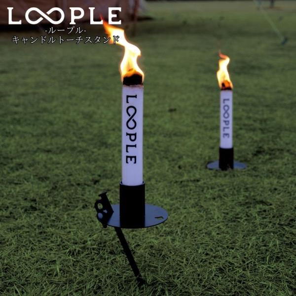 LOOPLE ループルキャンドルトーチスタンドセット ペグとキャンドルホルターとトーチ1本がセットになったキャンドルトーチ たいまつ